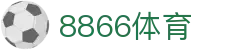 8866体育(中国)体育科技有限公司
